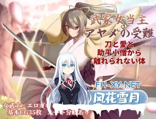 [RPG/PC] 武家女当家菖蒲的受难 ～无法摆脱刀、爱与好色小僧的身体～ v1.06 AI汉化 [1.17G]-1.jpg