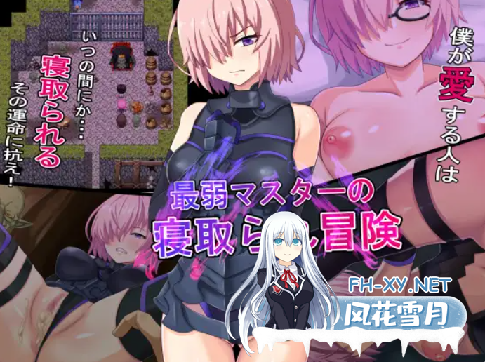 PC[RPG异种X被NTR战败H]最弱主人的NTR冒险 最弱マスターの寝取られ冒険 AI汉化版[1G]-1.png