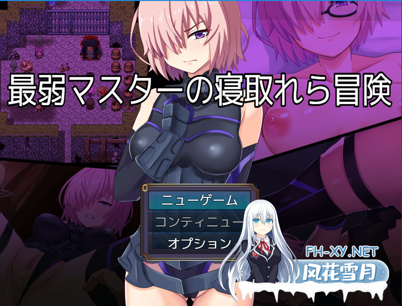 PC[RPG异种X被NTR战败H]最弱主人的NTR冒险 最弱マスターの寝取られ冒険 AI汉化版[1G]-3.png