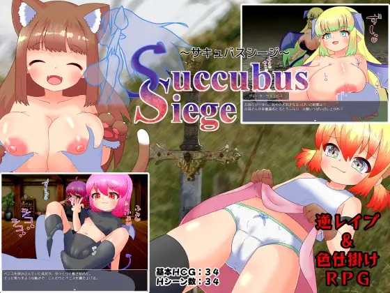 [PC][新作RPG/汉化/战斗H/2D]魅魔围攻 Succubus Siege ～サキュバスシージ～AI汉化版 [1.73GB]-2.jpg