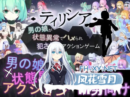 [ACT/PC] Tirysia -伪娘因异常状态受困并遭到侵犯的动作游戏--v1.066官方中文版 [486M]-1.jpg