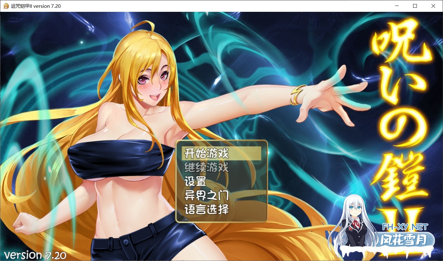 [大作RPG/中文/2D步兵] 呪いの鎧 II 诅咒铠甲2:灵魔女传奇 V7.20 官中步兵版+存档 [4G/更新]-1.jpg