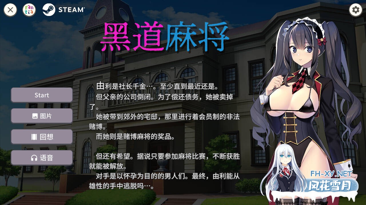 [SLG/官中/全动态] 黑道麻将/Illegal Mahjong v1.2.0 官方中文 [311M/新作/CV]-1.jpg