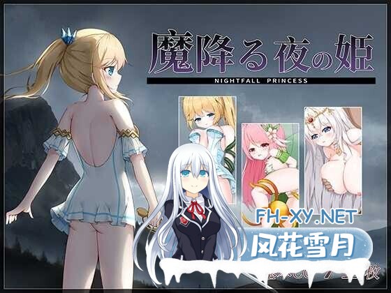 [日式ACT/AI汉化/全动态] 降魔夜的公主/魔降る夜の姫 Ver1.12 AI汉化版 [200M/新作/CV]-1.jpg
