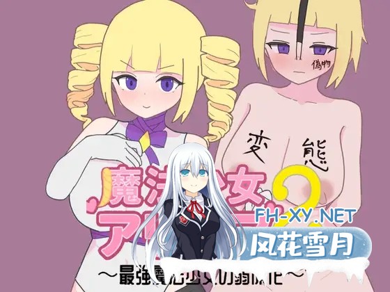 [RPG/汉化]魔法少女アリシア2～最強魔法少女の弱体化～AI汉化版[PC/300M]-1.jpg