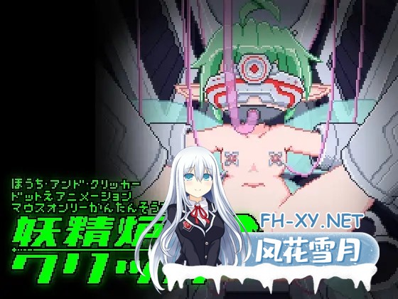 [SLG/生肉/像素/精灵/机械X/巨乳/扶她][RJ01573696/THIRD FOREST社团]妖精炉点击器/妖精炉クリッカー[正式版][PC/140M]-2.jpg