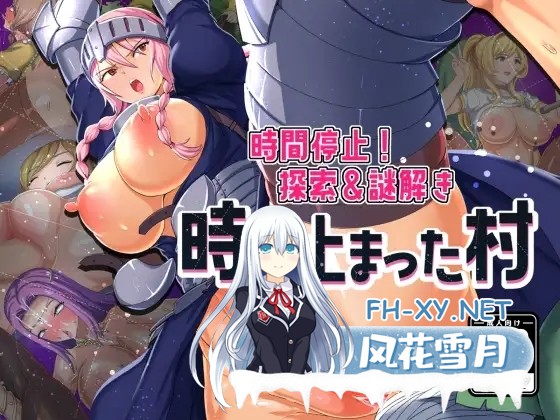 [RPG/机翻+AI文本/中出/巨乳][RJ01073409/もちもち屋社团]时间静止的村庄/時が止まった村[+全回想存档][PC/490M]-1.jpg