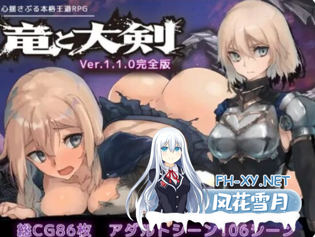PC爆款[冒险RPG女主恶堕]龙与大剑 竜と大剣 v1.1.0 官中版+全CG存档[6G]百度/迅雷/夸克/UC-1.png