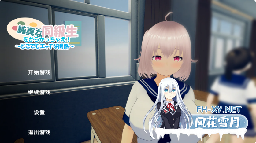 PC[3D互动SLG时停动态官中]戏弄纯真的女同学！官方中文版~純真な同級生をからかっちゃえ！～どこでもエッチな関係[1G]-2.png