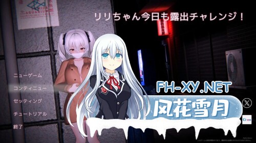 [3D/PC] 莉莉酱今天也进行露出挑战！ リリちゃん今日も露出チャレンジ！ v0.3 官方中文版 [1.69G]-1.jpg