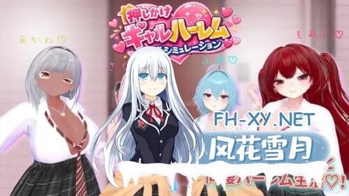 [3D/PC] 强行入住的辣妹后宫同居生活 押しかけギャルハーレム同棲シミュレーション v1.0.3生肉 [434M]-1.jpg