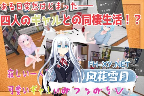 [3D/PC] 强行入住的辣妹后宫同居生活 押しかけギャルハーレム同棲シミュレーション v1.0.3生肉 [434M]-2.jpg