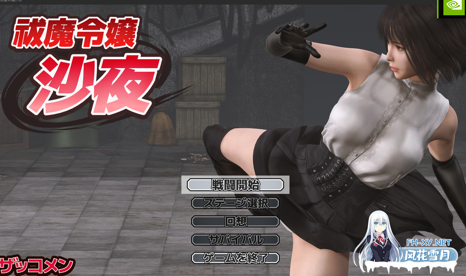 PC[街机ACT动态异种X战斗H]驱魔千金沙夜~祓魔令嬢沙夜正式版~v1.0+全CG解锁[600M]百度/迅雷/UC/夸克-3.png