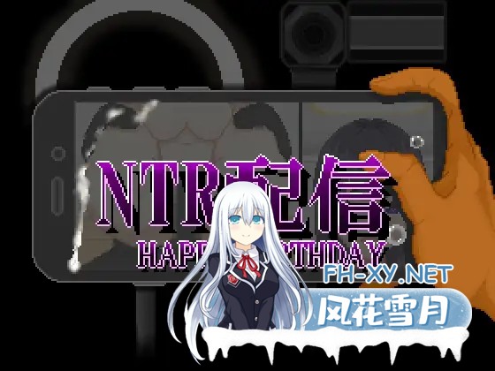 [SLG/动态/汉化]NTR配信─HAPPY BIRTHDAY─AI汉化版[PC/600M]-1.jpg
