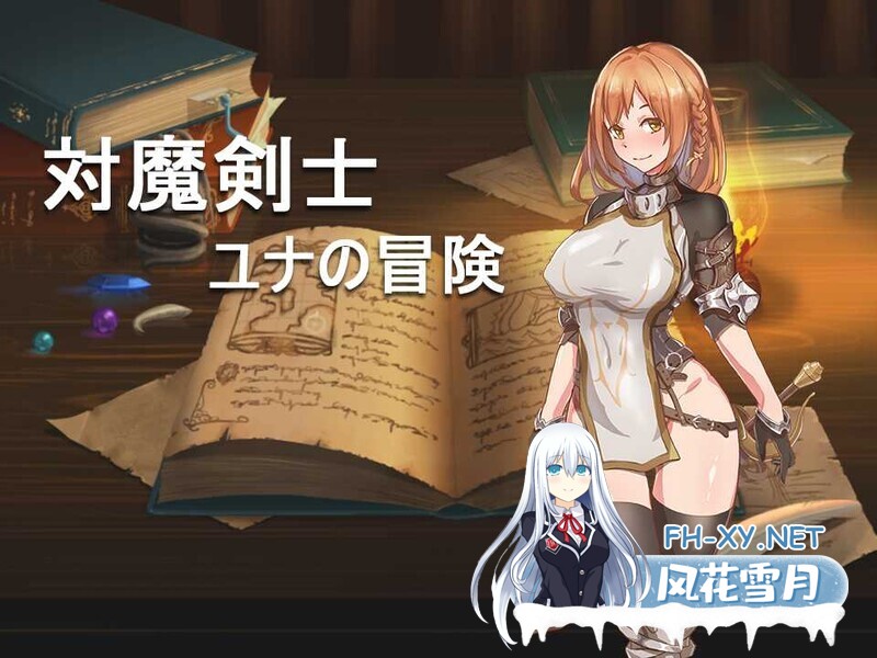 [RPG/黑丝/肉便器/中文][RJ228991]对魔剑士尤娜的冒险/対魔剣士ユナの冒险[+全回想][PC+安卓/700M]-7.jpg
