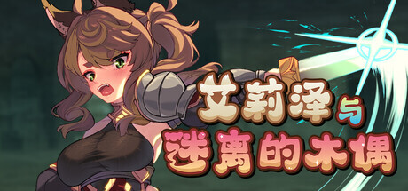 [RPG/动态/STEAM官中/中出/触手/兽耳/更新][RJ01284416/和菓子日和社团]エリーゼと恍惚のマリオネット[Ver1.0][PC+安卓/1.43G]-2.jpg