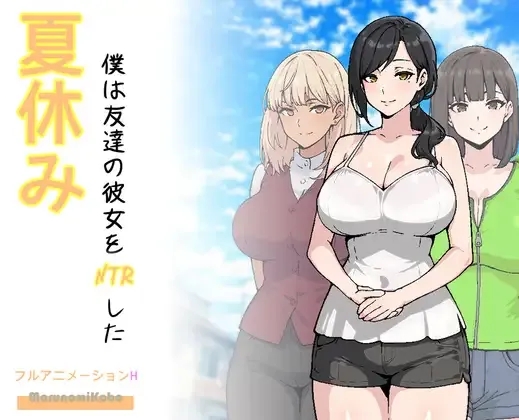 [PC][RPG/汉化/新作/2D]暑假期间，我把朋友的恋人给ntr了/夏休み、僕は友達の彼女をNTRした AI汉化版 [1.34GB]-1.jpg