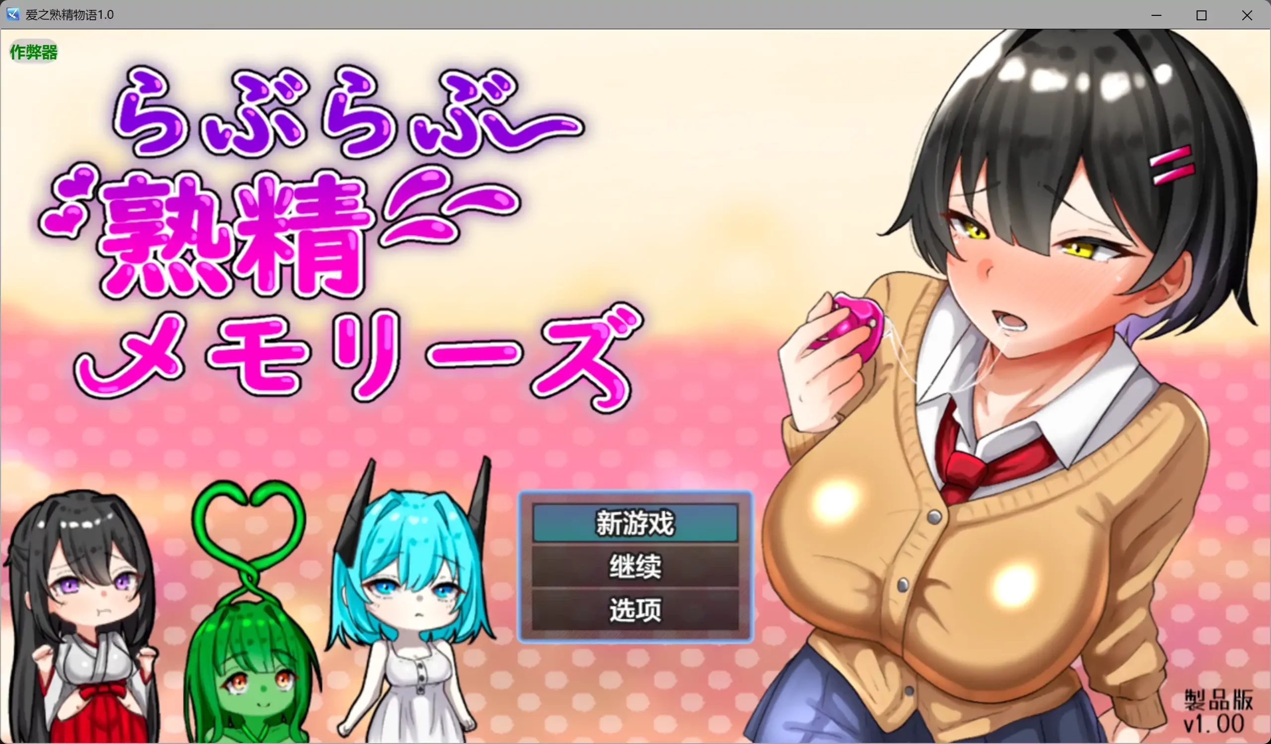 [PC+安卓][RPG/新汉化/拉大车/2D]爱之熟精物语 らぶらぶ熟精メモリーズ 内嵌汉化版 [3.10GB]-1.jpg