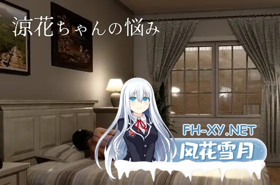 [3D/步兵/DL官中/拘束/援交/自慰/露出][RJ01605201/Utatane Club社团]凉花酱的烦恼/涼花ちゃんの悩み[Ver1.0.1][PC/4.50G]-8.jpg