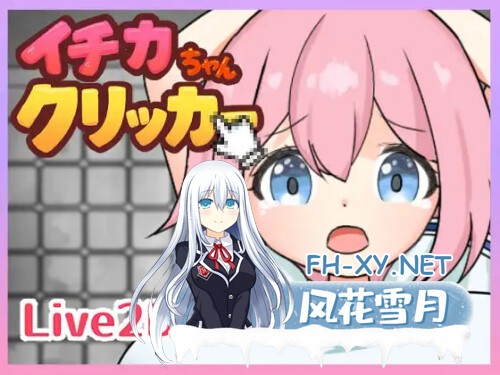 [SLG/PC] 一花酱点点点 イチカちゃんクリッカー 生肉 [248M]-1.jpg
