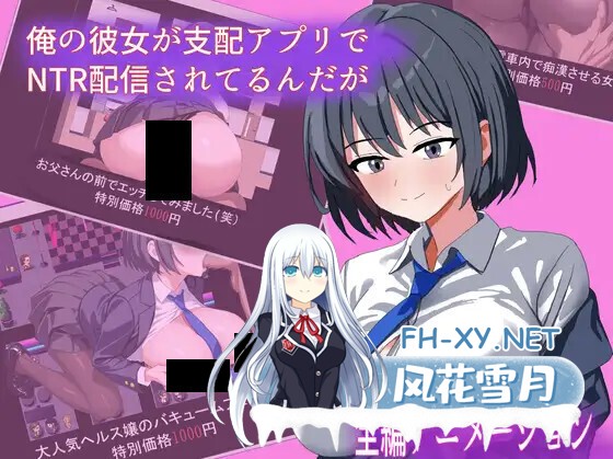 [日系RPG/汉化/催眠/PC]我的女友在支配APP里被NTR直播了 俺の彼女が支配アプリでNTR配信されてるんだが Mtool汉化版[1.03G]-1.jpg