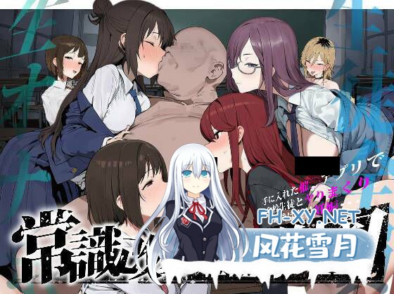 [日系RPG/汉化/催眠/PC]常识改变:催淫学园 常識改変;催淫学園 Mtool汉化版[1.81G]-1.jpg